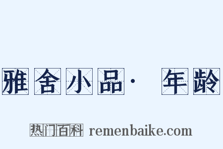 雅舍小品·年龄是什么意思的图片